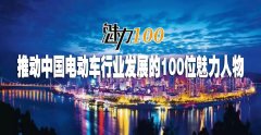 <b>第一期：10万经销商推荐“推动中国电动车行业发展的100位魅力人物”</b>