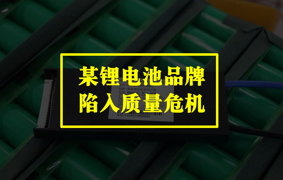 <b>突发！某锂电池品牌出现重大质量事故，近20个经销商到厂退款！</b>