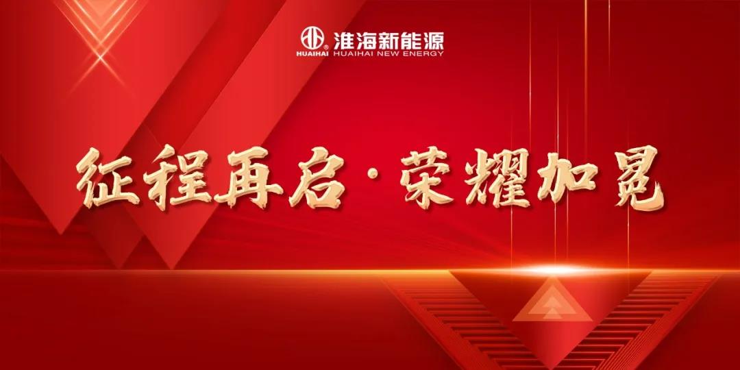 <b>落实高质量发展， 淮海车辆荣获多项国家、政府级荣誉！</b>