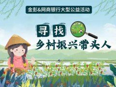 <b>寻找乡村振兴带头人，金彭集团助力乡村发展，为行业树立榜样！</b>