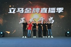 <b>刷新行业认知，立马再度新亮剑，助推品牌价值+销量高增长！</b>