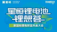<b>抢跑锂电化新赛道，星恒树立标杆，掀起新热销浪潮！</b>