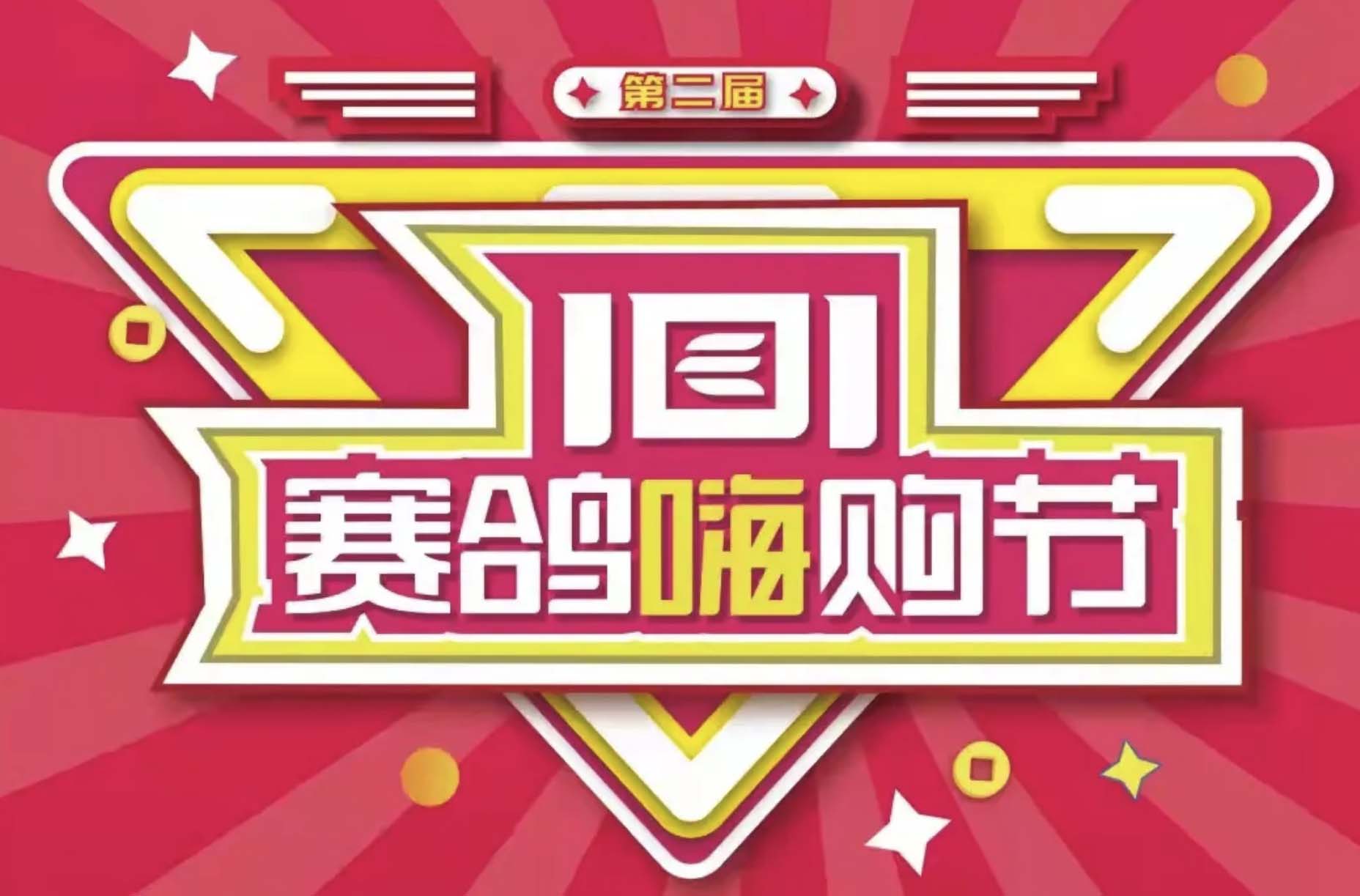 实力钜惠国人，赛鸽第二届嗨购节，狂欢盛典！