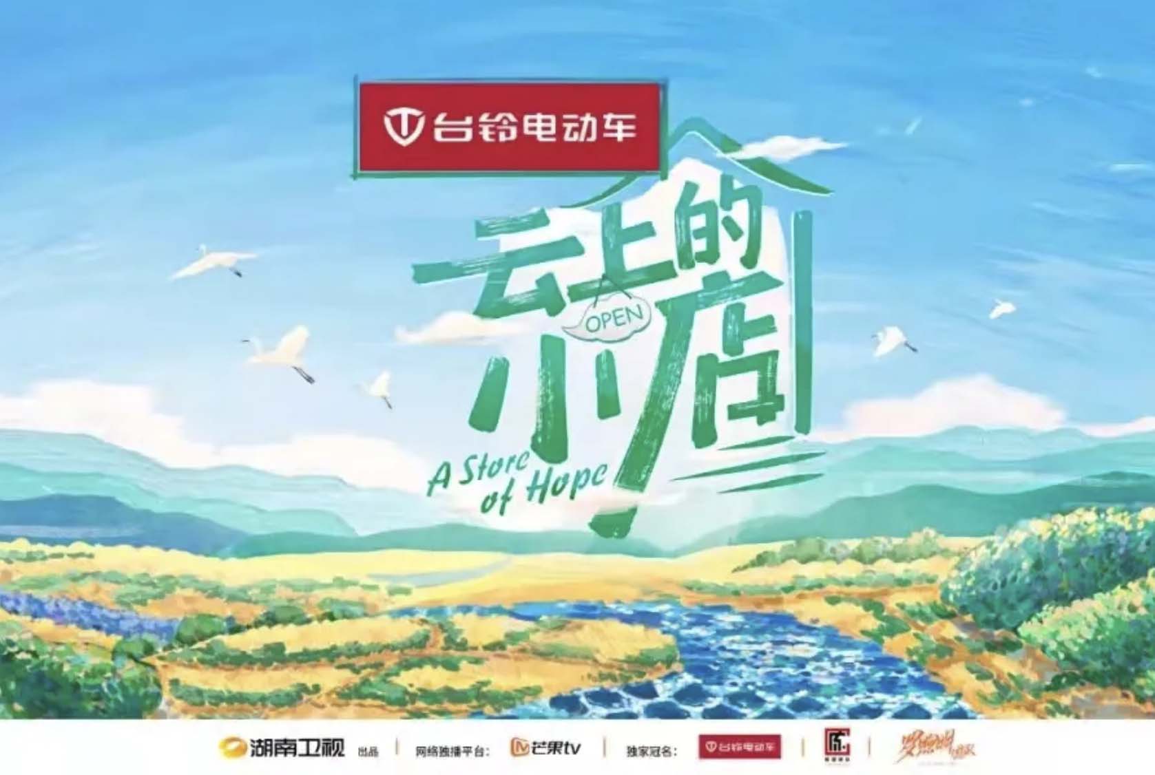 开播爆火！独家冠名湖南卫视《云上的小店》，台铃红出圈！