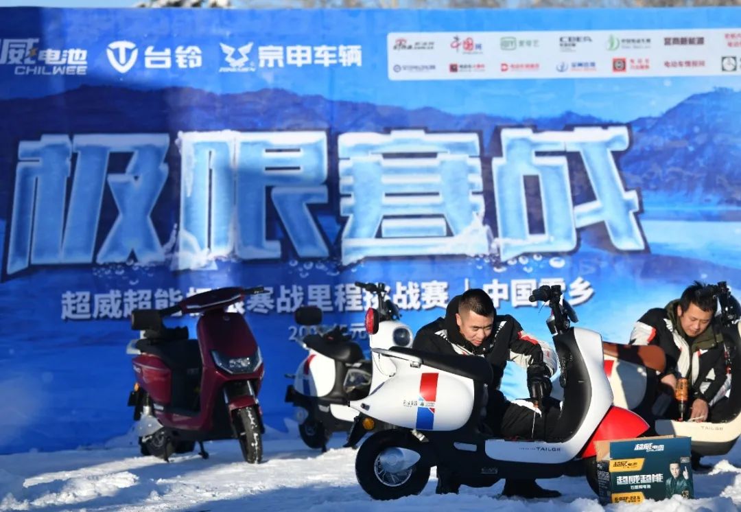 超威、台铃、宗申三大品牌联手，零下30°C实力续航98.3km！