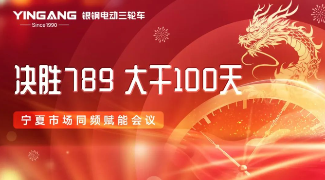 决胜789 ，大干100天！银钢电三宁夏市场同频赋能会议斩获订单4800台！