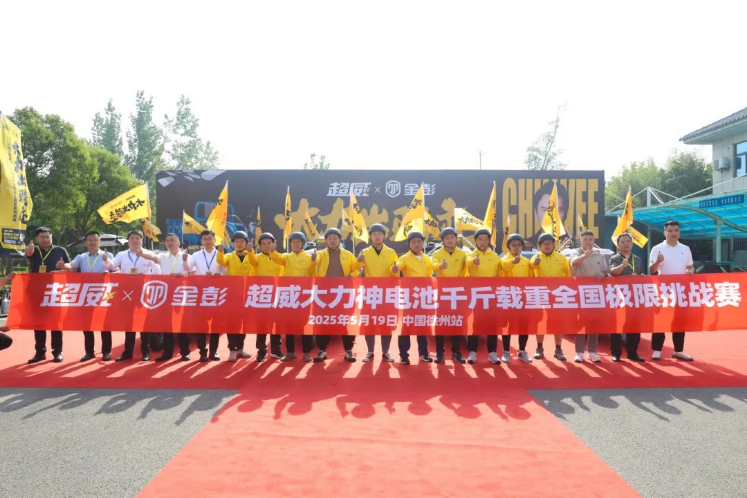 大力出骑迹！超威大力神大电池&金彭千斤载重全国极限挑战赛首站挑