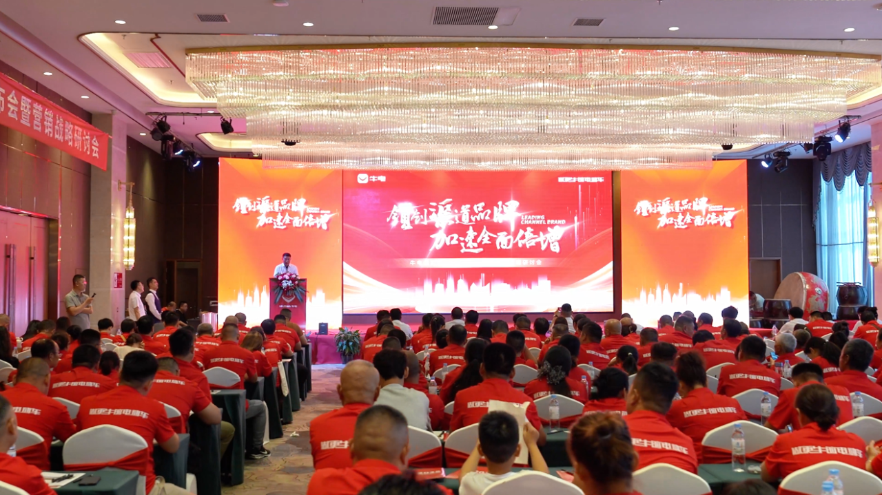 领创渠道品牌 加速全面倍增 牛电集团2025新品发布会暨营销战略研讨会