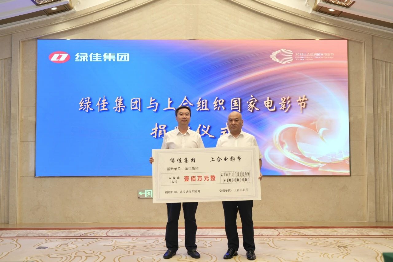 光影无界，汇聚成光，绿佳集团助力上合组织国家电影节