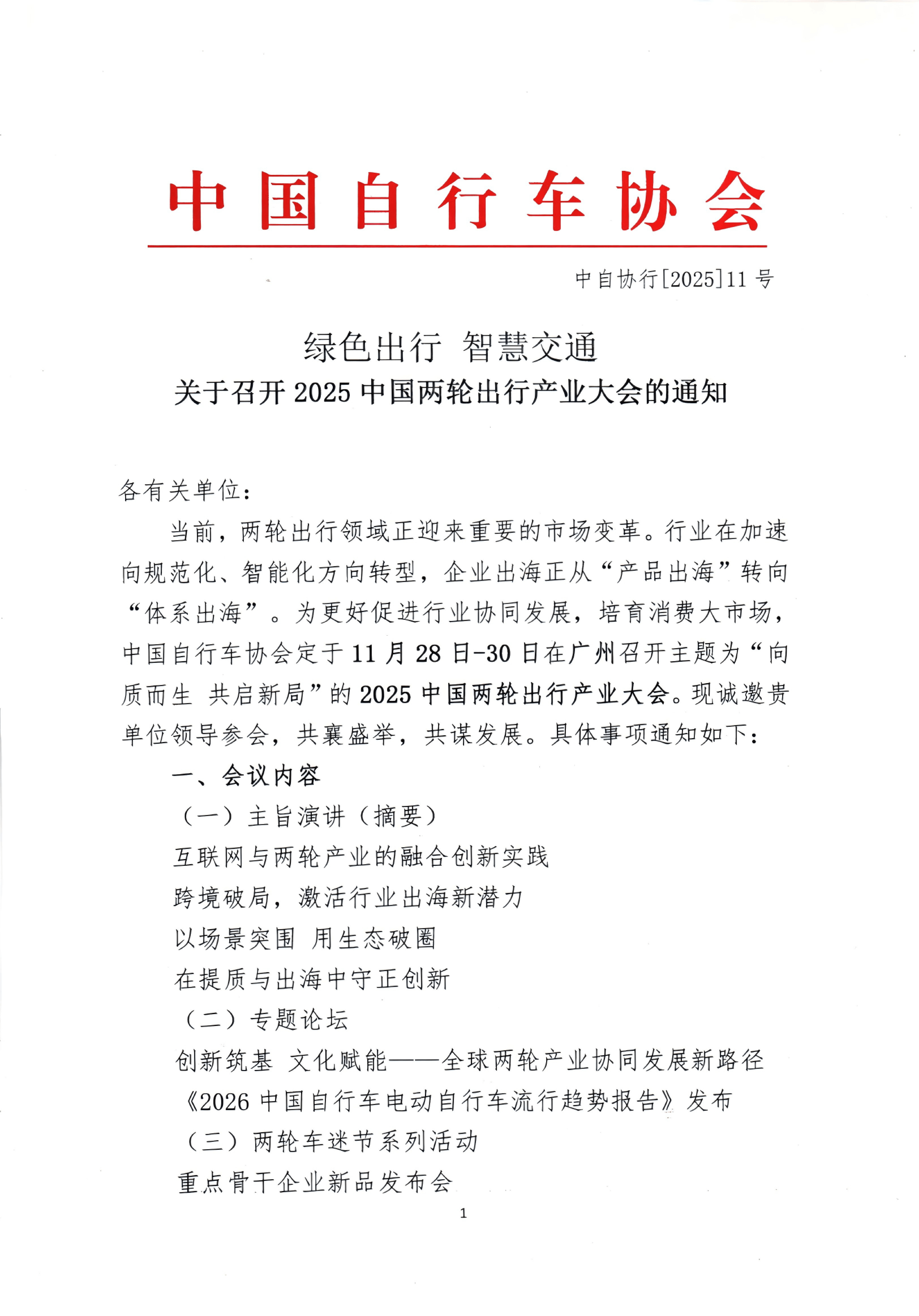 关于召开2025中国两轮出行产业大会的通知