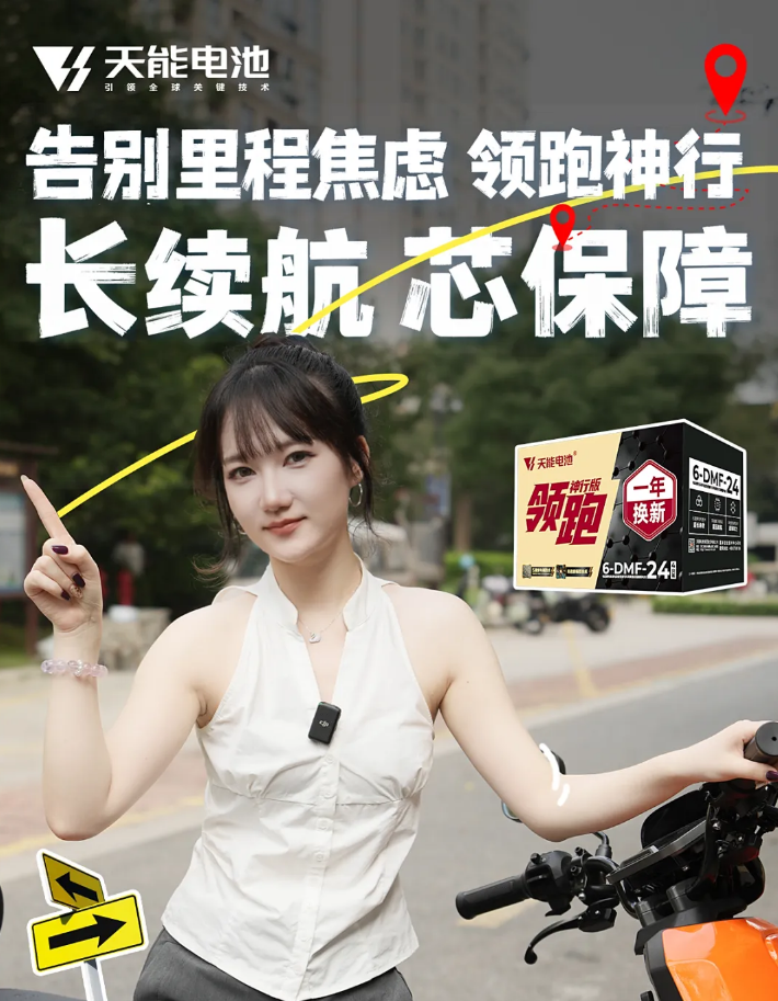 好电池推介之三：天能【领跑·神行版】告别里程焦虑 长续航 芯保障