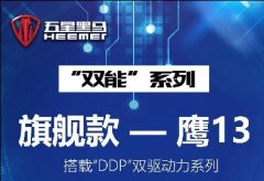 <b>五星黑马“双能”系列旗舰款，鹰十三双驱动力版正式上市！</b>