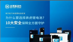 <b>火热招商！比克新动力六大重磅政策，经销安全锂电池选奔虎！</b>
