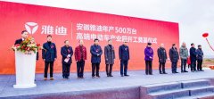 <b>雅迪安徽生产基地开工奠基，为年产500万台保驾护航！</b>