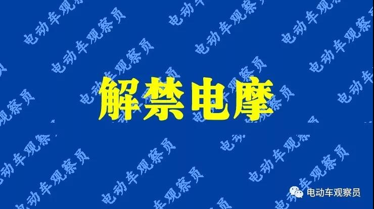 <b>解禁电摩！多个城市明确电摩上路规则，长达13年报废期！</b>