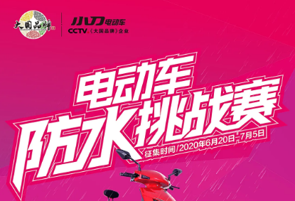 <b>你的电动车防水有多强？行业防水挑战赛等你来战！</b>