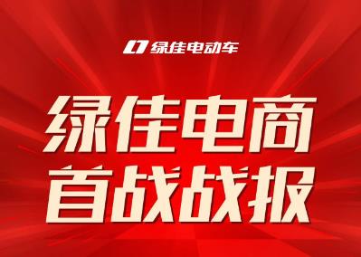 618战报丨绿佳电商首战战报！