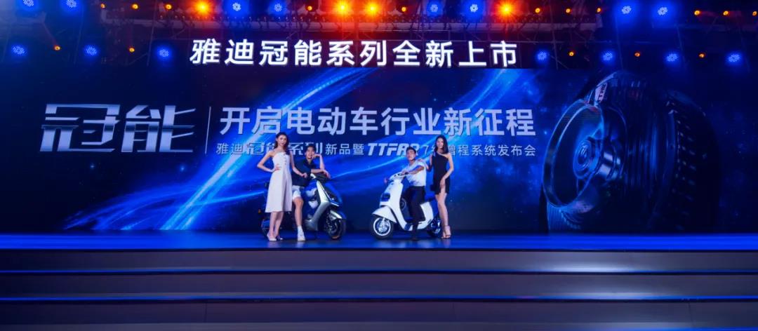 <b>雅迪冠能系列新品重磅发布，一次充电，多跑一半！</b>