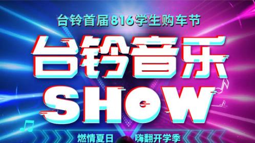 <b>台铃音乐show重磅来袭，燃情夏日，嗨翻开学季！</b>