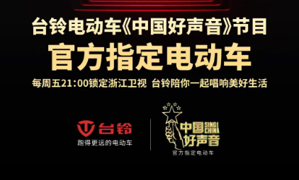<b>重磅官宣！台铃牵手中国好声音，再次掀起行业最强音浪！</b>