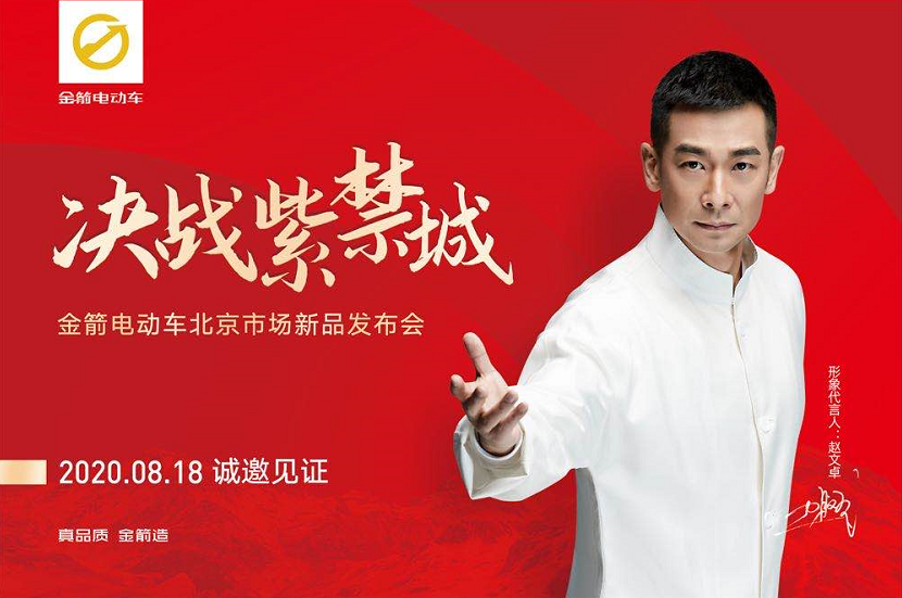 <b>猛虎入局，决战紫禁城！金箭电动车正式叩响京门！</b>