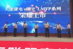 <b>天能锂电，两大重量级新品问世，时代的引领者和开创者！</b>