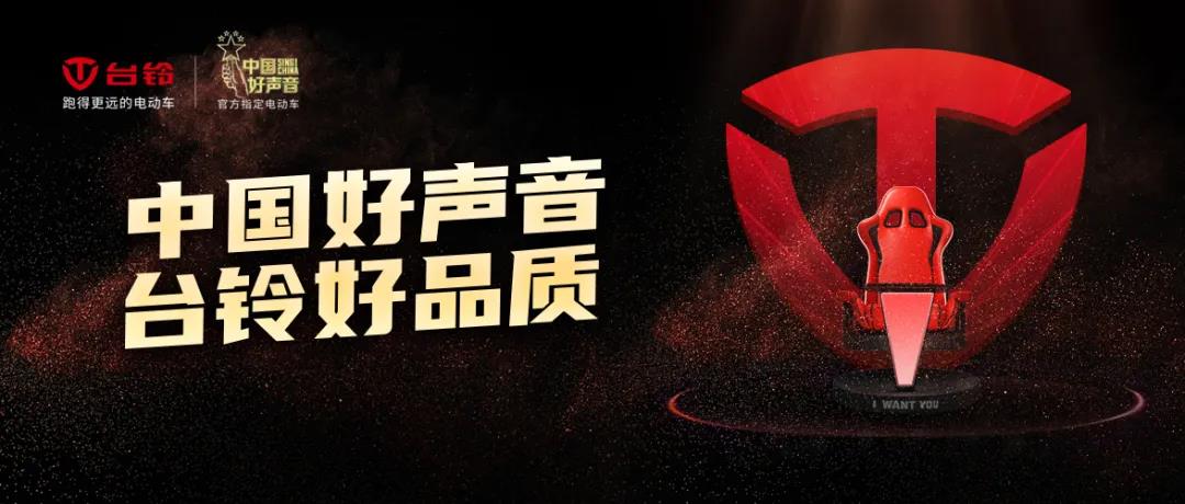 <b>《中国好声音》首播告捷，台铃奏响旺季冲刺最强音！</b>