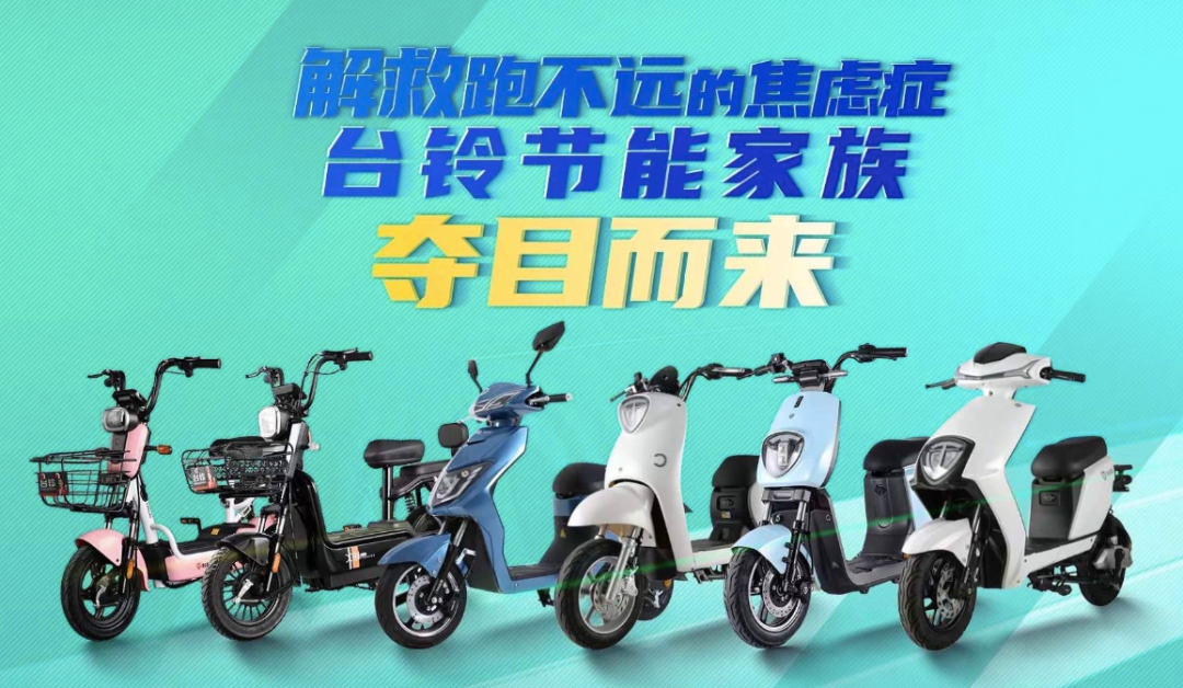 <b>台铃：每一次节能突破，都为全球环保事业添一份助力！</b>