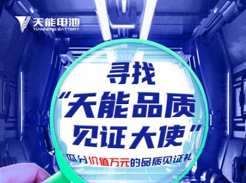 <b>挑战不可能，寻找天能“品质见证大使”，免费赢手机、电池！</b>