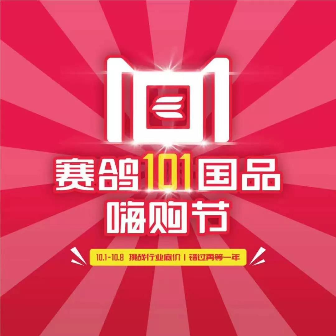 <b>亮相国庆盛典一周年，赛鸽首创101国品嗨购节，决胜旺季！</b>