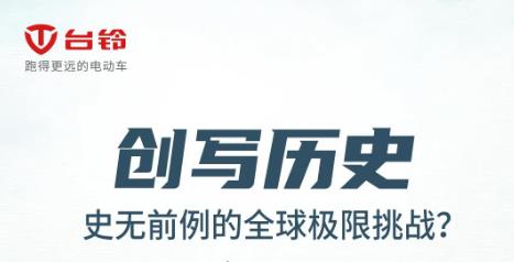 <b>创写历史，台铃将开启史无前例的全球极限挑战！</b>