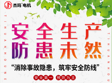 <b>责任使然担当，杰玛电机持续为行业打造高品质高性能产品！</b>