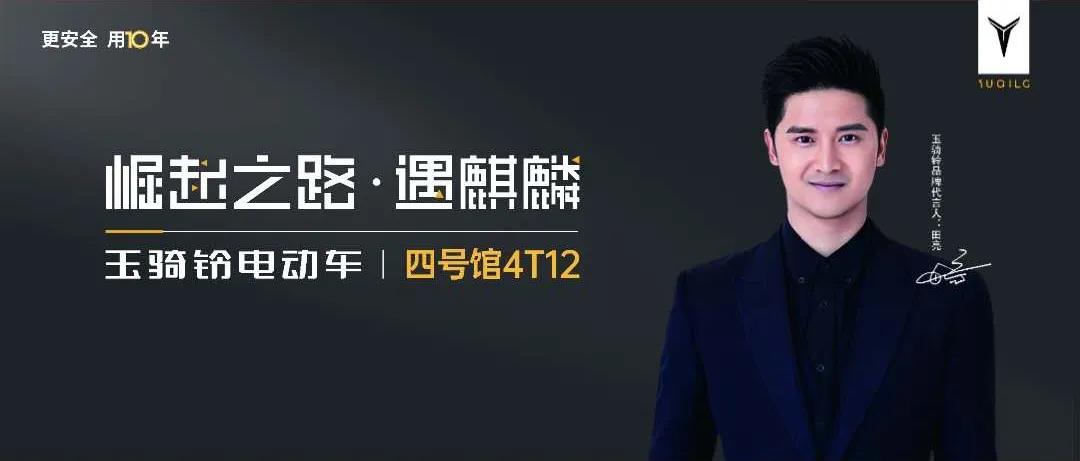 <b>四大金刚出战，狂送10000辆电动车，玉骑铃火爆南京展！</b>