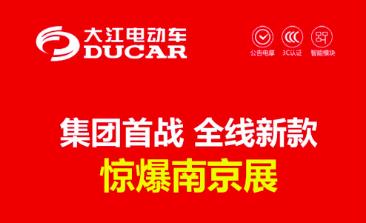 <b>大江电摩，颠覆而来，大手笔，大投入惊爆南京展！</b>