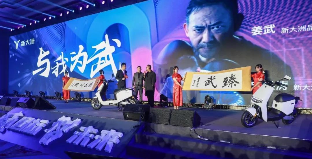 <b>超3000人与会，姜武站台助阵！新大洲全力冲刺500万销量！</b>