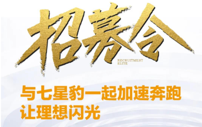 <b>七星豹电动车诚邀行业精英，加速起跑，赢战新未来！</b>