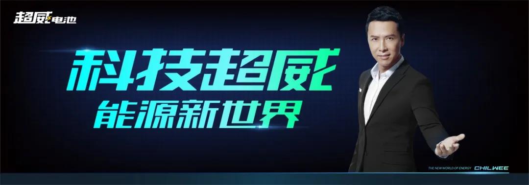 <b>超威黑科技钠盐电池、图兰特电池，技术领先一个时代！</b>
