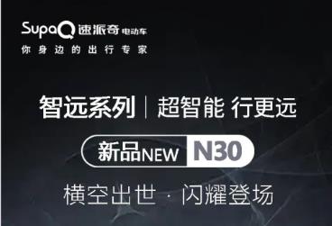 <b>超智能，行更远，速派奇新品N30横空出世！</b>