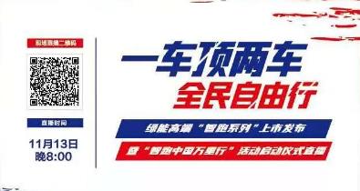 <b>今晚8点，绿能高端“智跑系列”问世，见证全新奇迹！</b>