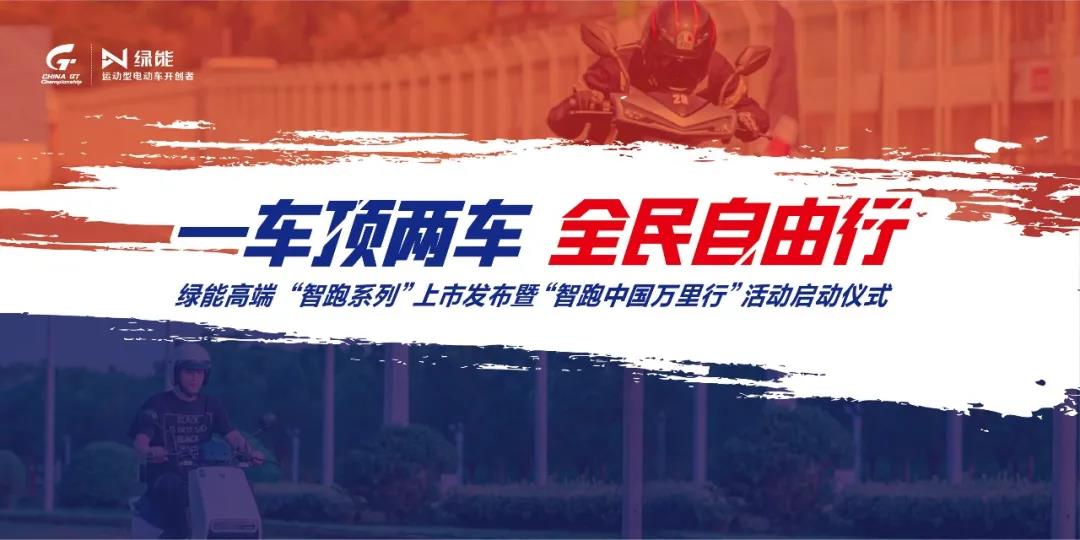 <b>快讯：绿能发布智跑新品，一车顶两车！智跑中国万里行正式启动</b>