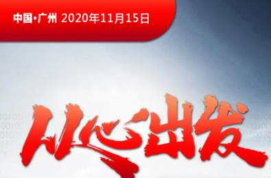 <b>11月15日，见证赛克以创新颠覆思维开启新的时代征程！</b>