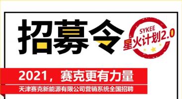 <b>赛克发布招募令，大平台尽情施展才华，2021更有力量！</b>