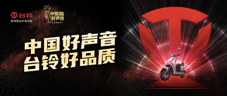 <b>重返武汉，台铃携手《中国好声音》致敬英雄之城！</b>