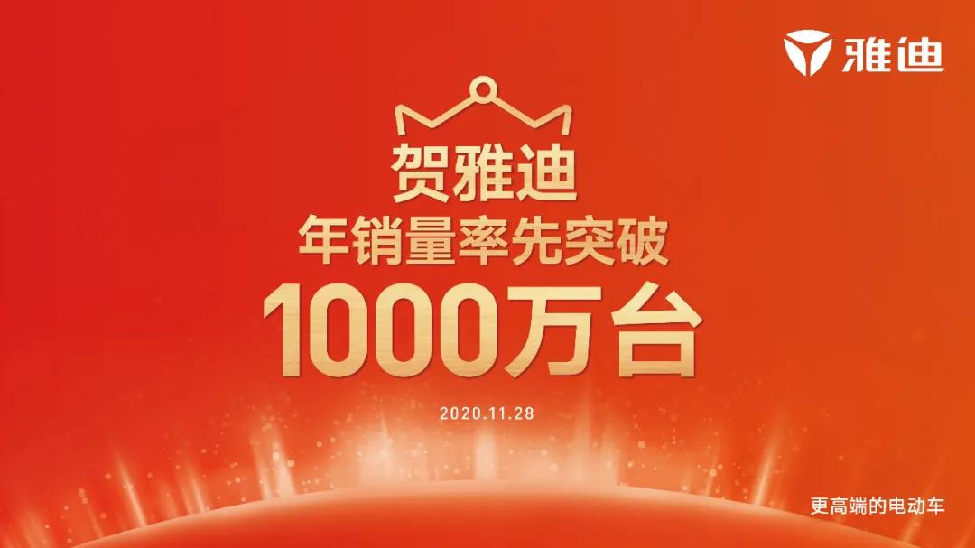 <b>全球首个突破1000万台销量，雅迪再创行业极限新纪录！</b>