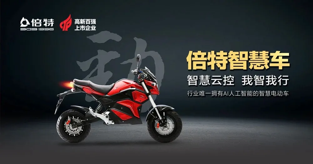 <b>智慧电动车产销两旺，火爆终端！奔跑的倍特年末收官再冲刺！</b>