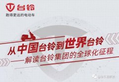 <b>从中国走向世界！三大事件助力台铃大幅提升品牌的全球影响力！</b>