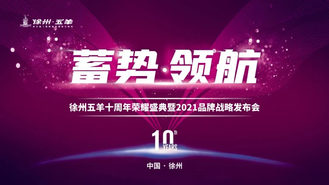 <b>五羊电三，十周年荣耀盛典，重磅大戏，看点十足！</b>