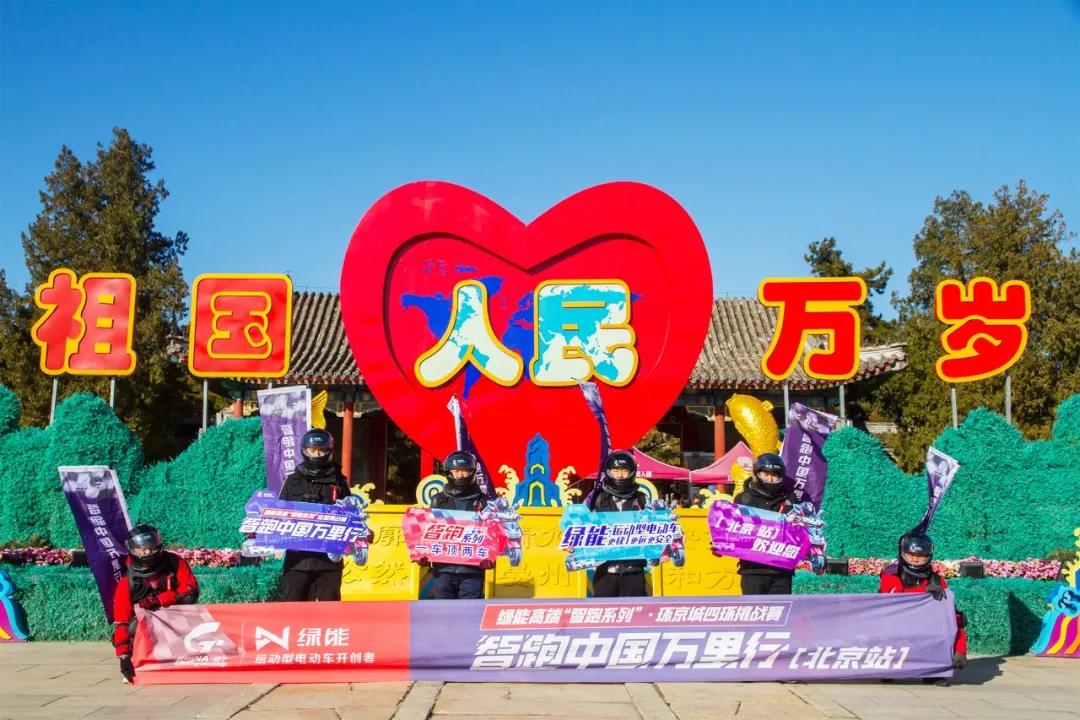 <b>绿能智跑中国万里行北京站，见证续航与极速双重惊喜！</b>