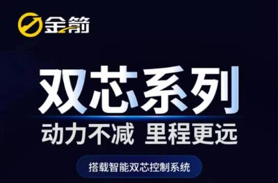 <b>金箭双芯系统即将震撼上市，动力不减，里程更远！</b>