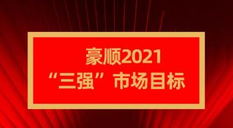 <b>牛年谋牛事，豪顺惊天大逆转，一鼓作气决战2021！</b>